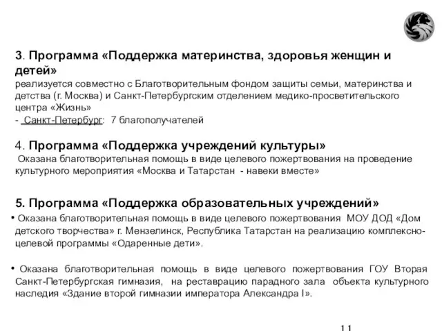 3. Программа «Поддержка материнства, здоровья женщин и детей» реализуется совместно с Благотворительным