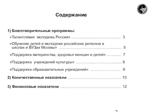 Содержание 1) Благотворительные программы: «Талантливая молодежь России» ………………………………... 3 «Обучение детей и