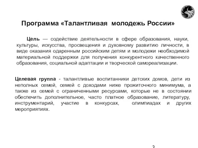 Программа «Талантливая молодежь России» Цель — содействие деятельности в сфере образования, науки,