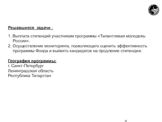 Решавшиеся задачи : 1. Выплата стипендий участникам программы «Талантливая молодежь России». 2.