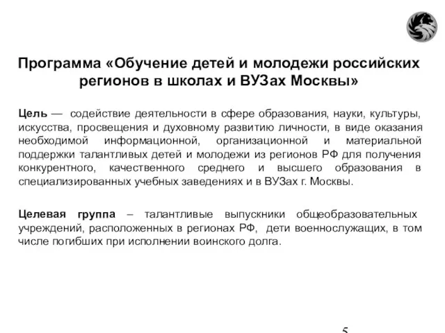 Программа «Обучение детей и молодежи российских регионов в школах и ВУЗах Москвы»