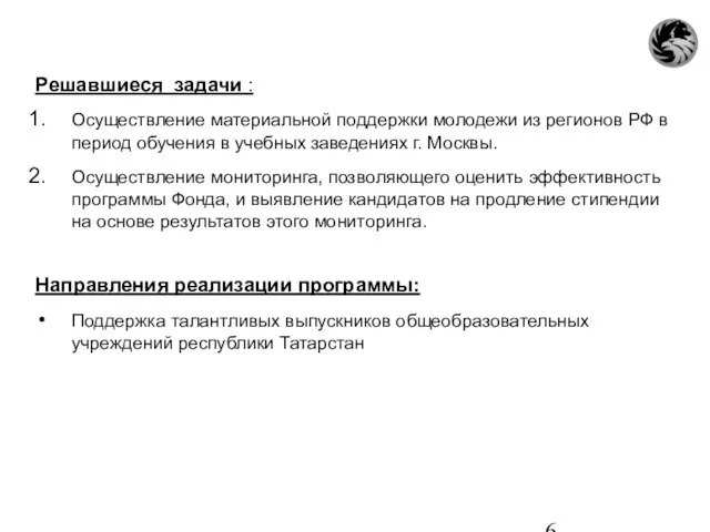 Решавшиеся задачи : Осуществление материальной поддержки молодежи из регионов РФ в период