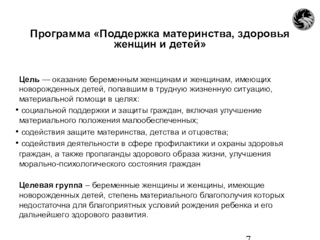 Программа «Поддержка материнства, здоровья женщин и детей» Цель — оказание беременным женщинам