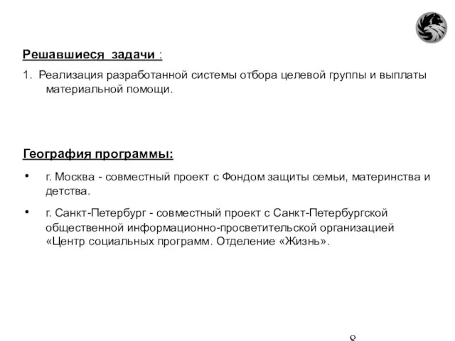 Решавшиеся задачи : 1. Реализация разработанной системы отбора целевой группы и выплаты