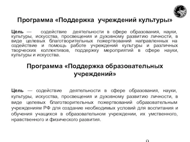 Программа «Поддержка учреждений культуры» Цель — содействие деятельности в сфере образования, науки,