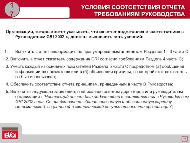 17 УСЛОВИЯ СООТСЕТСТВИЯ ОТЧЕТА ТРЕБОВАНИЯМ РУКОВОДСТВА Организации, которые хотят указывать, что их