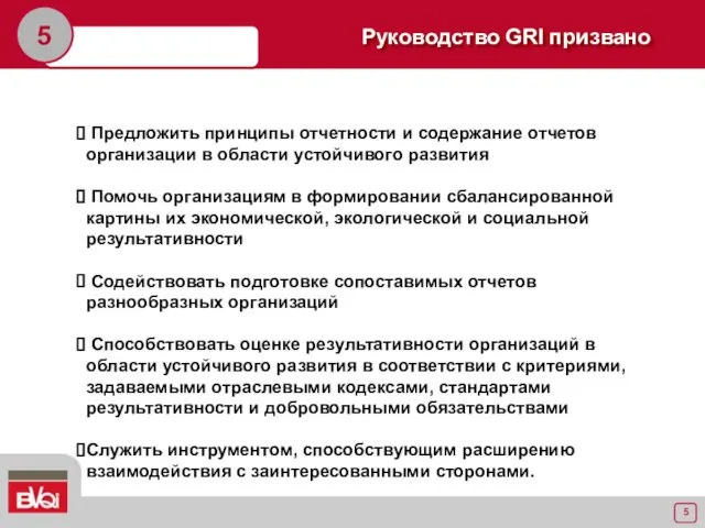 Предложить принципы отчетности и содержание отчетов организации в области устойчивого развития Помочь