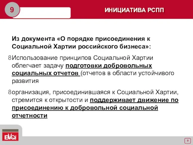 9 Из документа «О порядке присоединения к Социальной Хартии российского бизнеса»: Использование