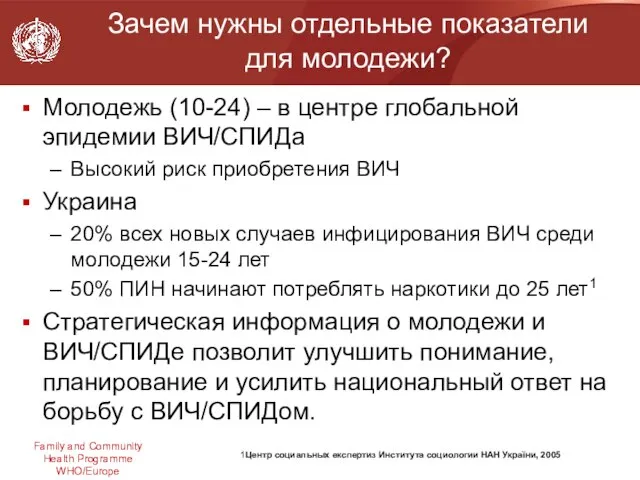 Зачем нужны отдельные показатели для молодежи? Молодежь (10-24) – в центре глобальной