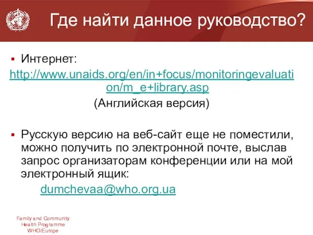 Где найти данное руководство? Интернет: http://www.unaids.org/en/in+focus/monitoringevaluation/m_e+library.asp (Английская версия) Русскую версию на веб-сайт