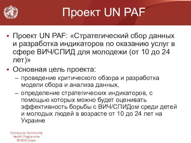 Проект UN PAF Проект UN PAF: «Стратегический сбор данных и разработка индикаторов