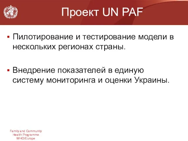 Проект UN PAF Пилотирование и тестирование модели в нескольких регионах страны. Внедрение