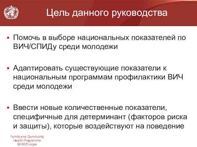 Цель данного руководства Помочь в выборе национальных показателей по ВИЧ/СПИДу среди молодежи