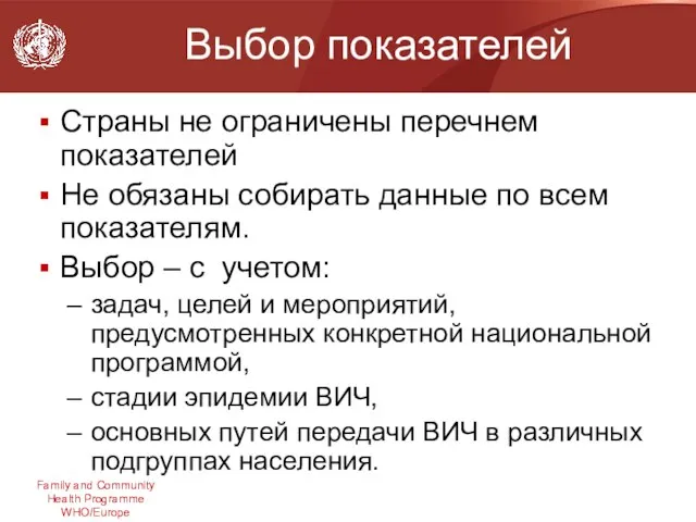 Выбор показателей Страны не ограничены перечнем показателей Не обязаны собирать данные по