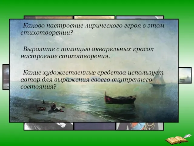 Каково настроение лирического героя в этом стихотворении? Выразите с помощью акварельных красок