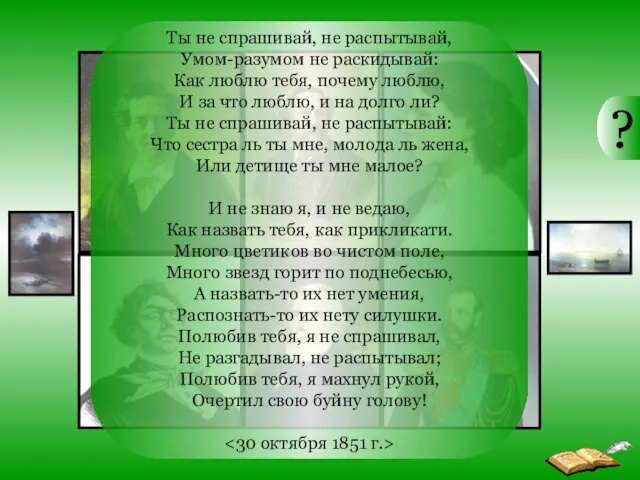 Ты не спрашивай, не распытывай, Умом-разумом не раскидывай: Как люблю тебя, почему