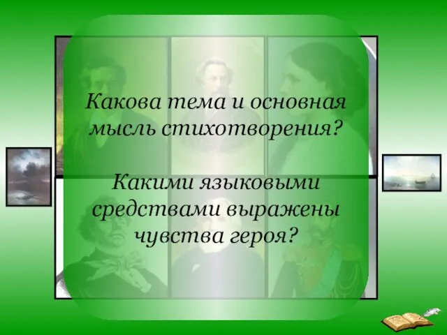 Какова тема и основная мысль стихотворения? Какими языковыми средствами выражены чувства героя?