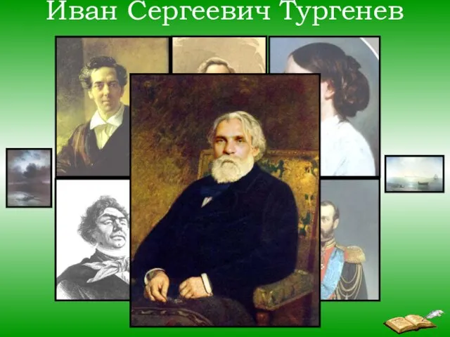 Иван Сергеевич Тургенев