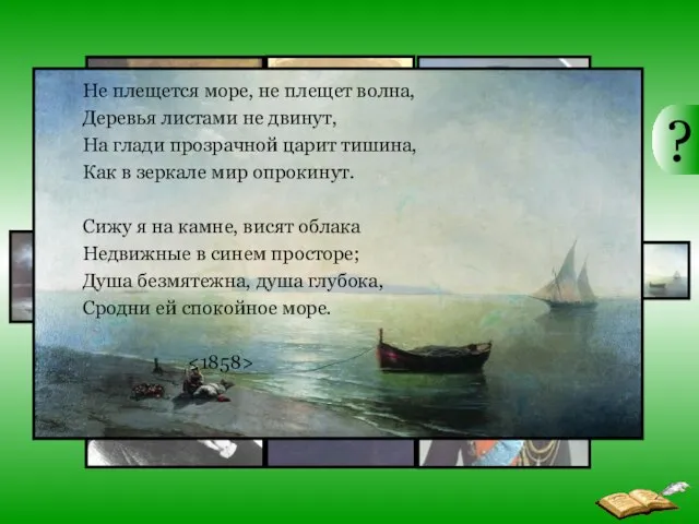 Не плещется море, не плещет волна, Деревья листами не двинут, На глади