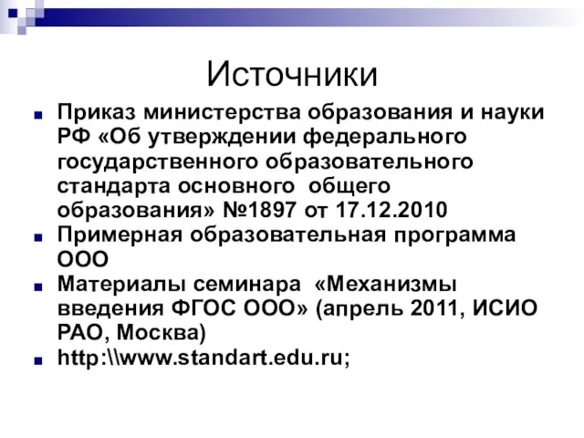 Источники Приказ министерства образования и науки РФ «Об утверждении федерального государственного образовательного