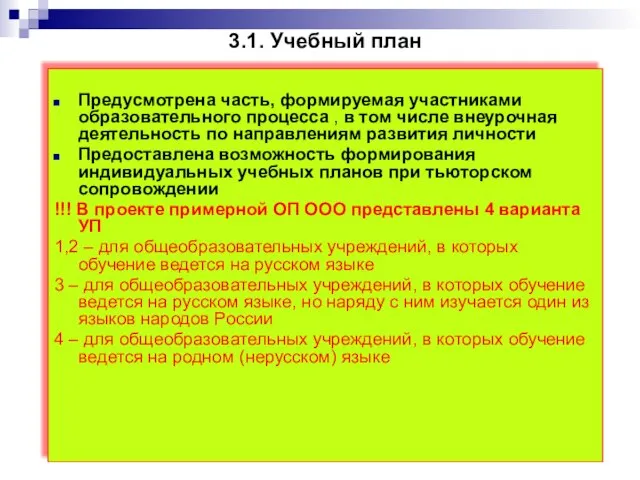 3.1. Учебный план Предусмотрена часть, формируемая участниками образовательного процесса , в том