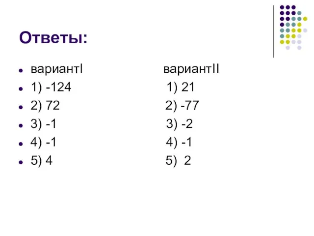 Ответы: вариантI вариантII 1) -124 1) 21 2) 72 2) -77 3)