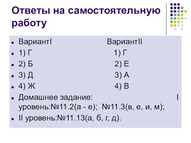 Ответы на самостоятельную работу ВариантI ВариантII 1) Г 1) Г 2) Б