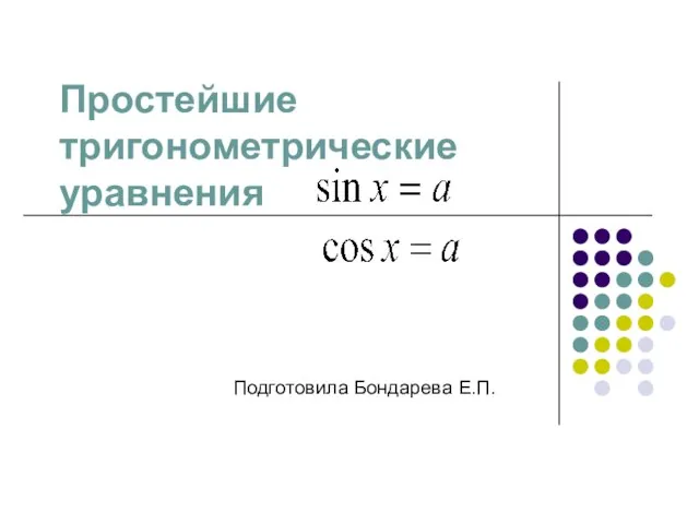 Простейшие тригонометрические уравнения Подготовила Бондарева Е.П.