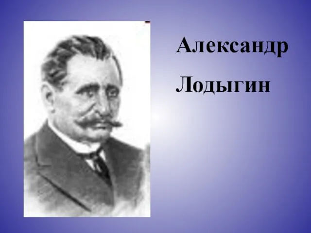 Александр Лодыгин