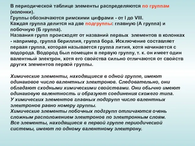 В периодической таблице элементы распределяются по группам (колонки). Группы обозначаются римскими цифрами