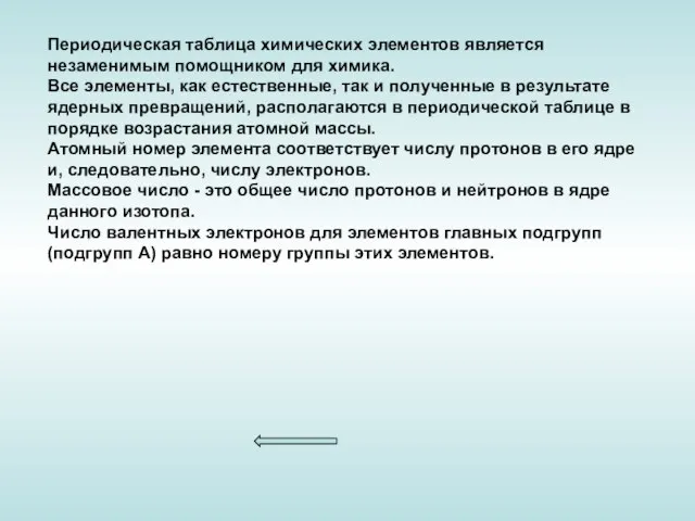 Периодическая таблица химических элементов является незаменимым помощником для химика. Все элементы, как