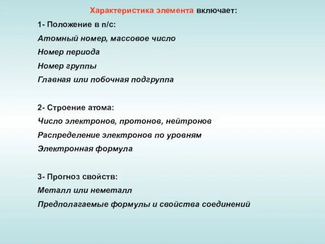 Характеристика элемента включает: 1- Положение в п/c: Атомный номер, массовое число Номер