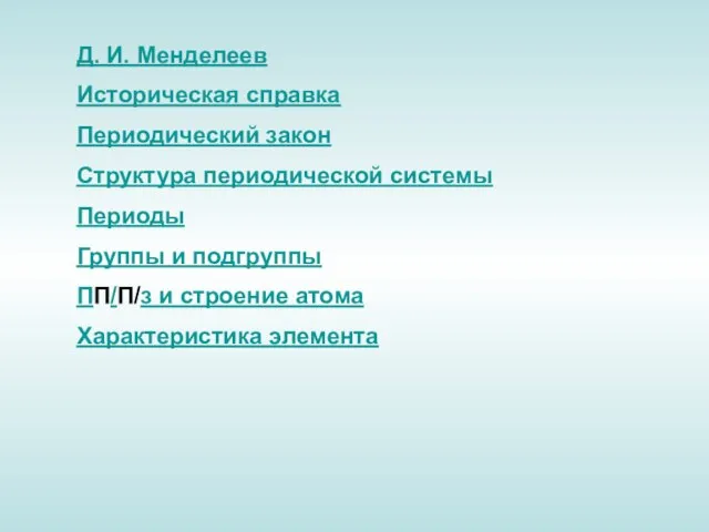 Д. И. Менделеев Историческая справка Периодический закон Структура периодической системы Периоды Группы