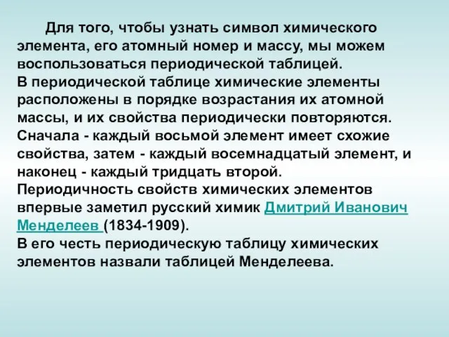 Для того, чтобы узнать символ химического элемента, его атомный номер и массу,