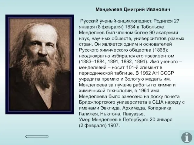 Менделеев Дмитрий Иванович Русский ученый-энциклопедист. Родился 27 января (8 февраля) 1834 в