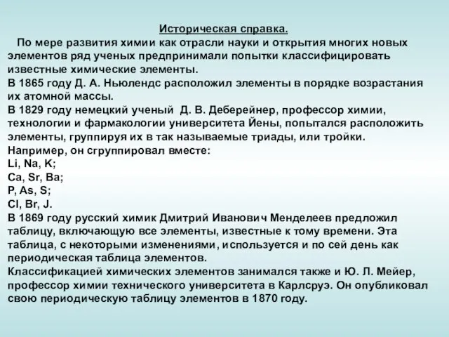 Историческая справка. По мере развития химии как отрасли науки и открытия многих