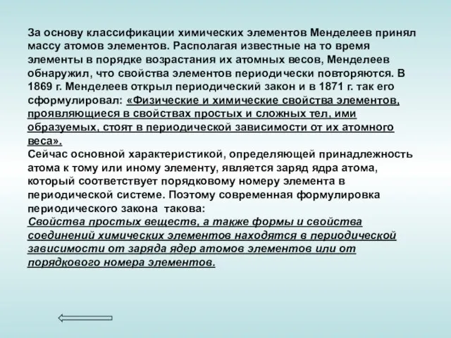 За основу классификации химических элементов Менделеев принял массу атомов элементов. Располагая известные