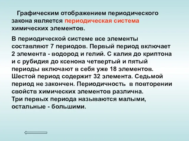 Графическим отображением периодического закона является периодическая система химических элементов. В периодической системе