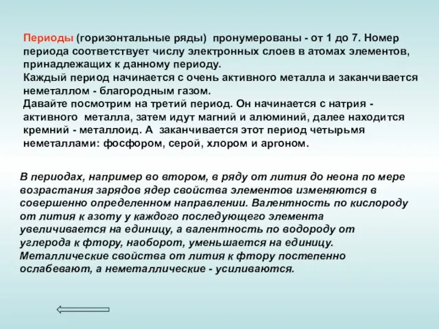 Периоды (горизонтальные ряды) пронумерованы - от 1 до 7. Номер периода соответствует