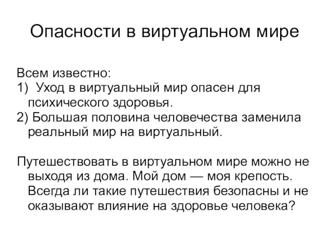 Опасности в виртуальном мире Всем известно: 1) Уход в виртуальный мир опасен