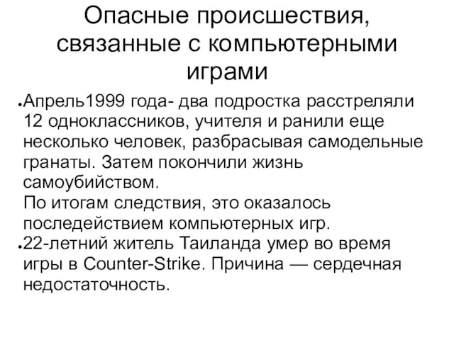 Опасные происшествия, связанные с компьютерными играми Апрель1999 года- два подростка расстреляли 12