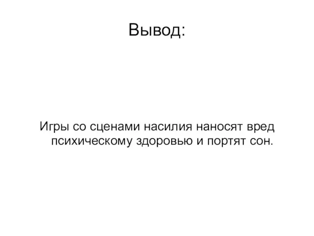 Вывод: Игры со сценами насилия наносят вред психическому здоровью и портят сон.