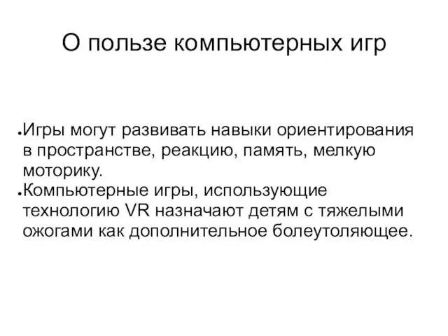 О пользе компьютерных игр Игры могут развивать навыки ориентирования в пространстве, реакцию,