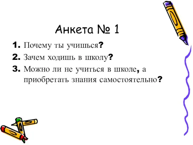 Анкета № 1 Почему ты учишься? Зачем ходишь в школу? Можно ли