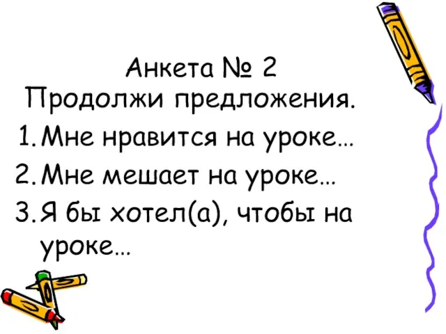 Анкета № 2 Продолжи предложения. Мне нравится на уроке… Мне мешает на