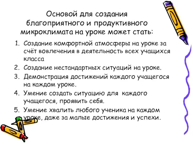 Основой для создания благоприятного и продуктивного микроклимата на уроке может стать: Создание