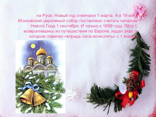 на Руси, Новый год отмечали 1 марта. А в 19 веке Московский