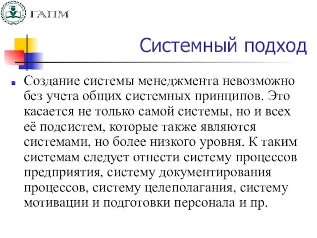 Системный подход Создание системы менеджмента невозможно без учета общих системных принципов. Это