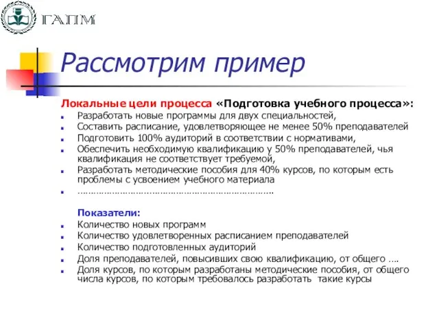 Рассмотрим пример Локальные цели процесса «Подготовка учебного процесса»: Разработать новые программы для