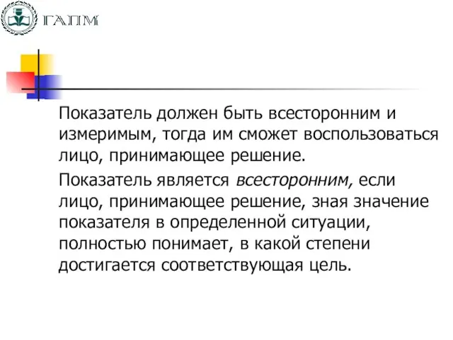 Показатель должен быть всесторонним и измеримым, тогда им сможет воспользоваться лицо, принимающее